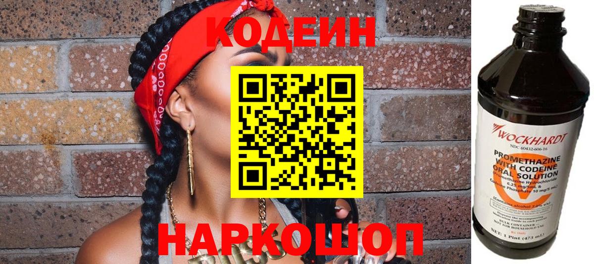 Codein Purple Drank  Вход с VPN  Сафоново  Кодеиновый сироп Lean Purple Drank 