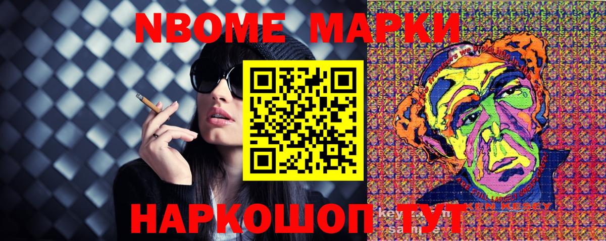 Марки NBOMe 1500мкг Сафоново
